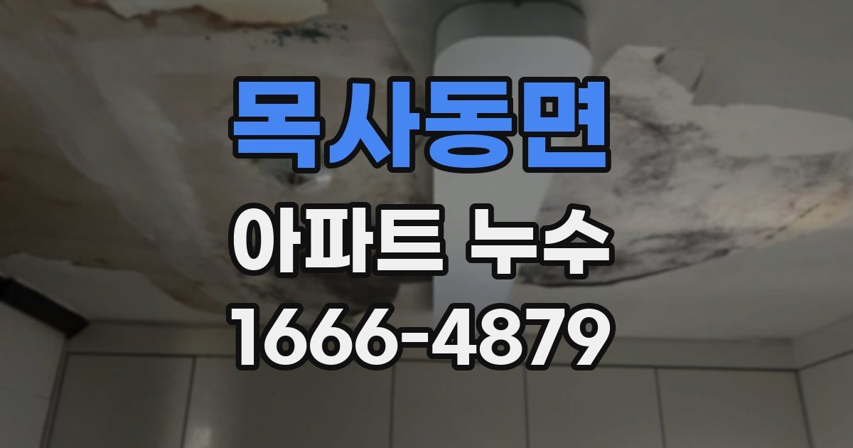 목사동면 아파트 누수