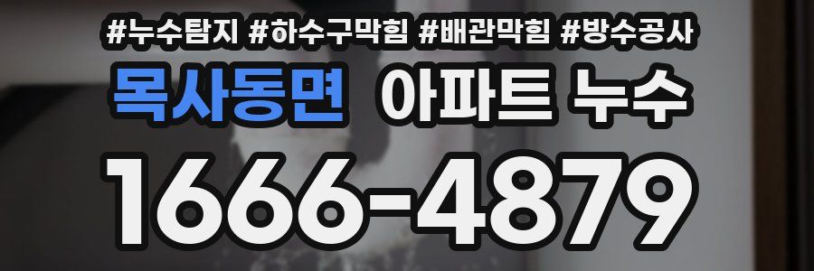 목사동면 아파트 누수