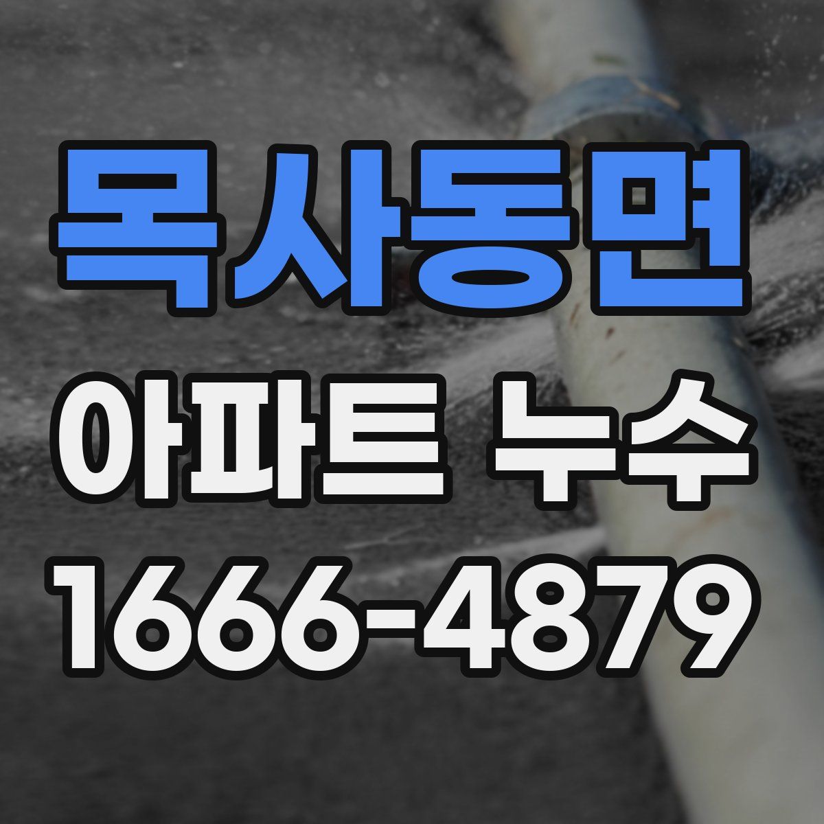 목사동면 아파트 누수