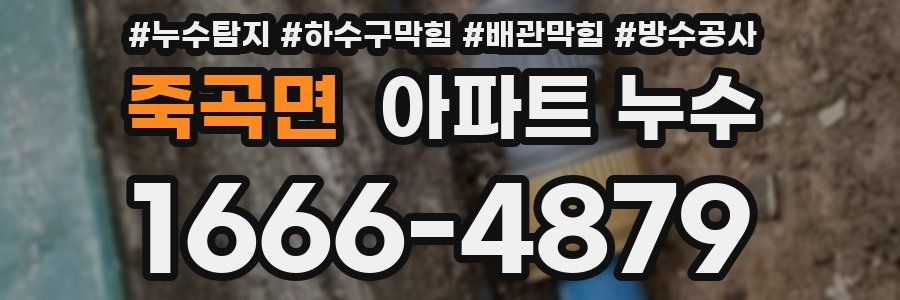 죽곡면 아파트 누수