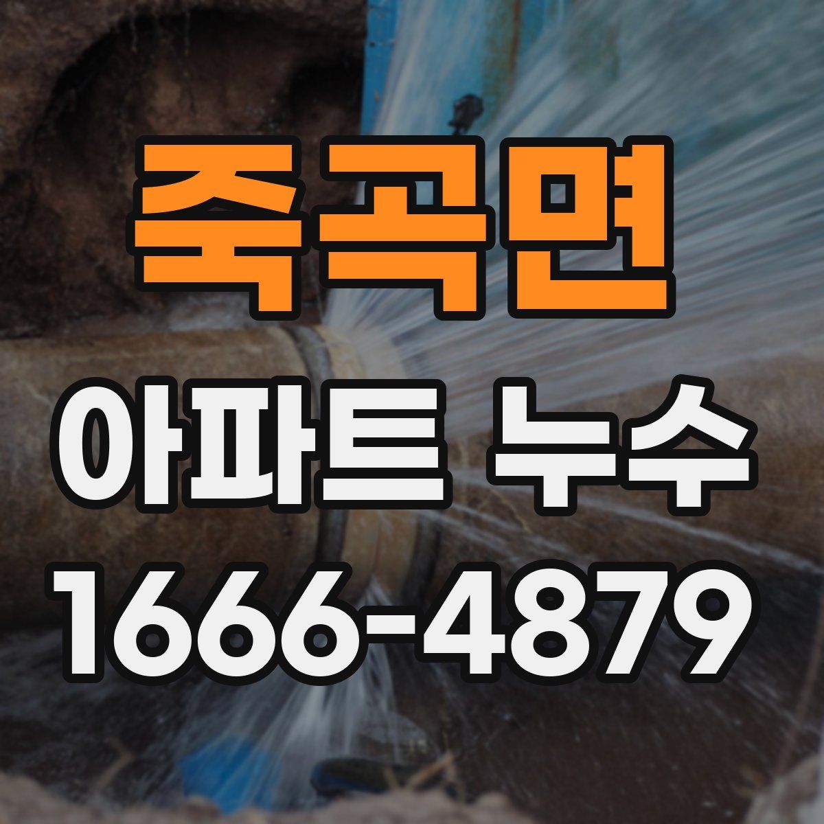 죽곡면 아파트 누수