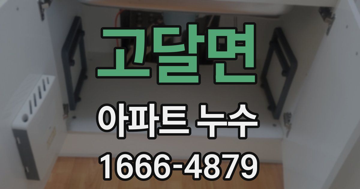 고달면 아파트 누수