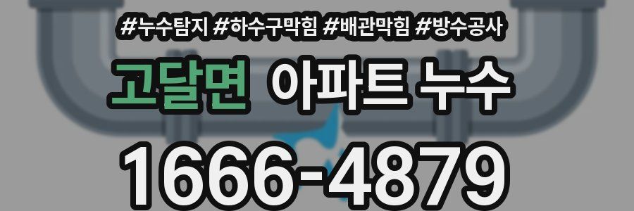 고달면 아파트 누수