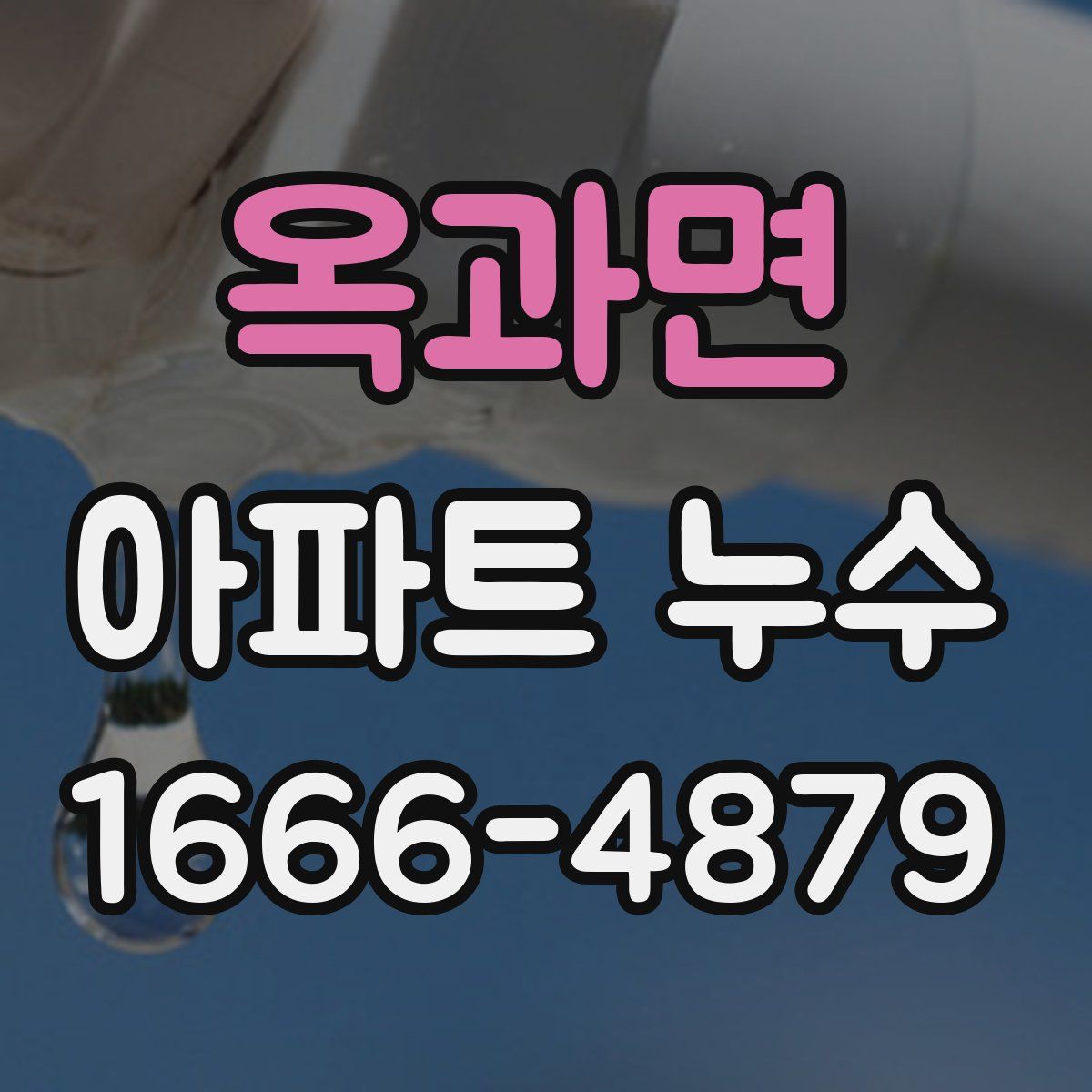 옥과면 아파트 누수