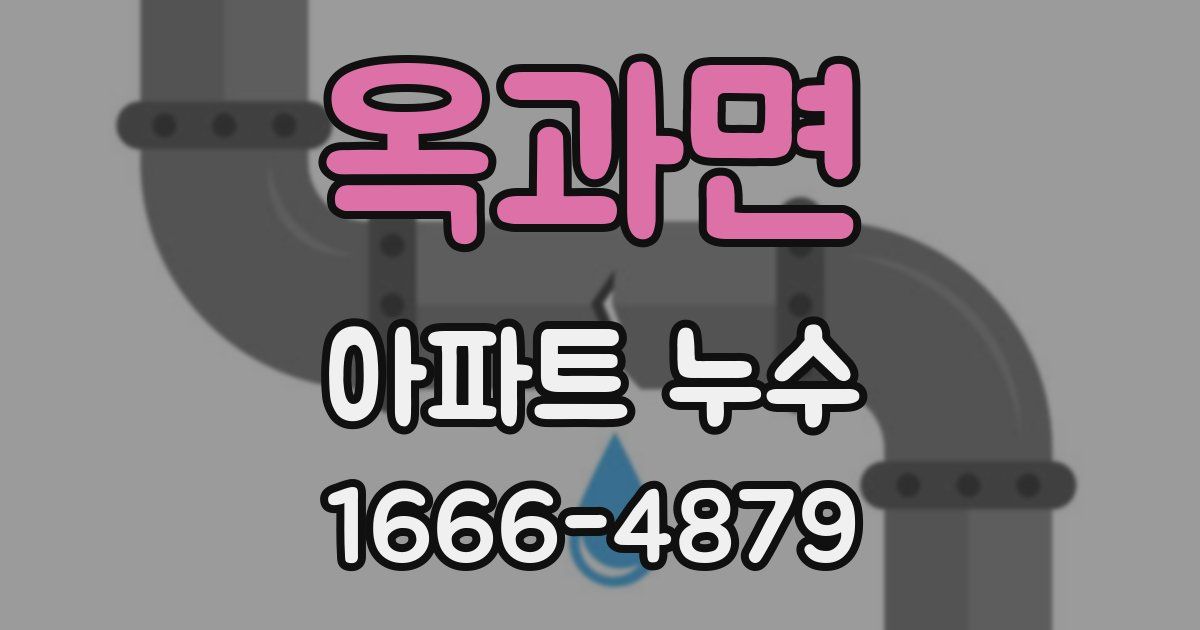 옥과면 아파트 누수