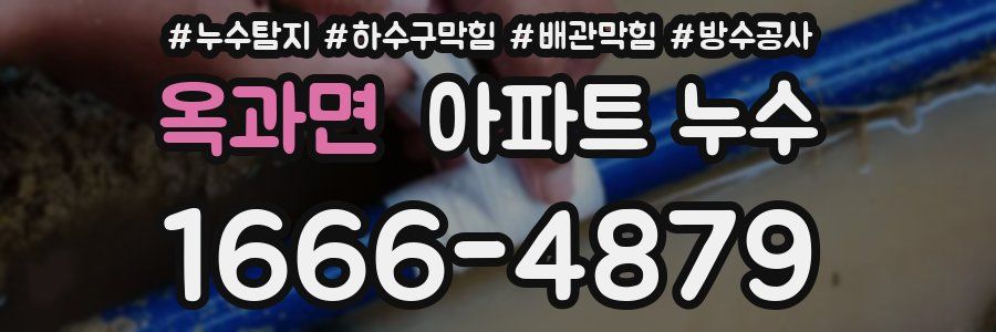 옥과면 아파트 누수