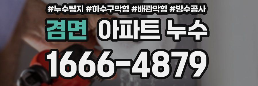 겸면 아파트 누수