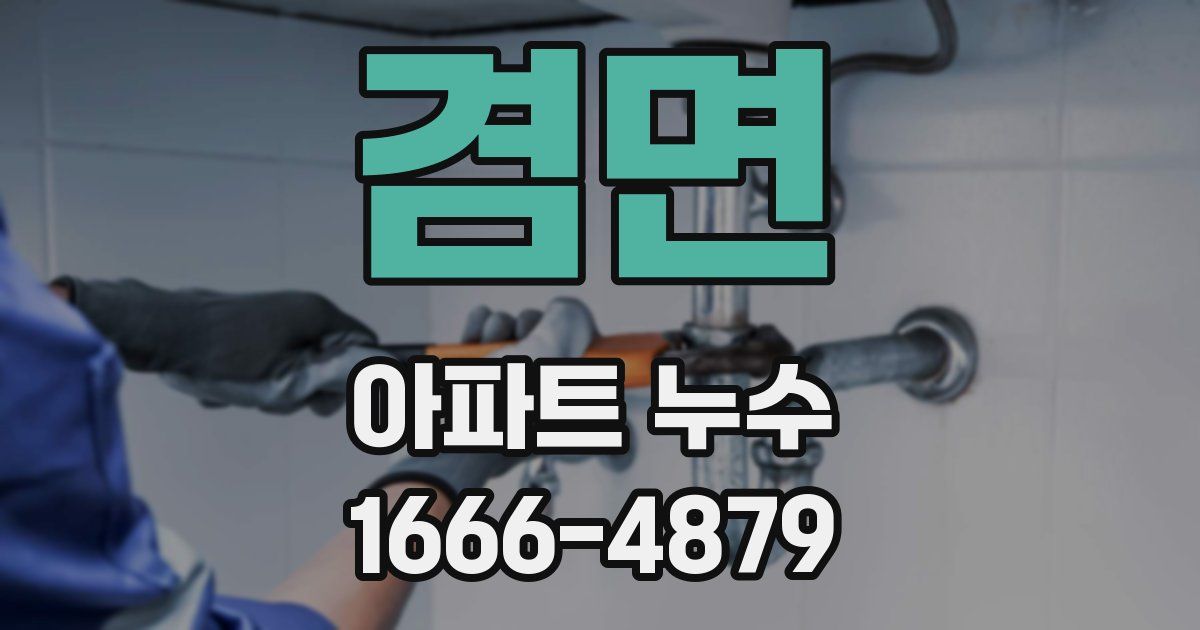 겸면 아파트 누수