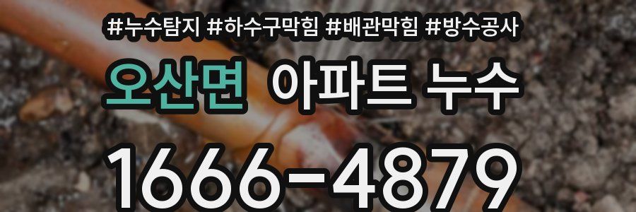 오산면 아파트 누수