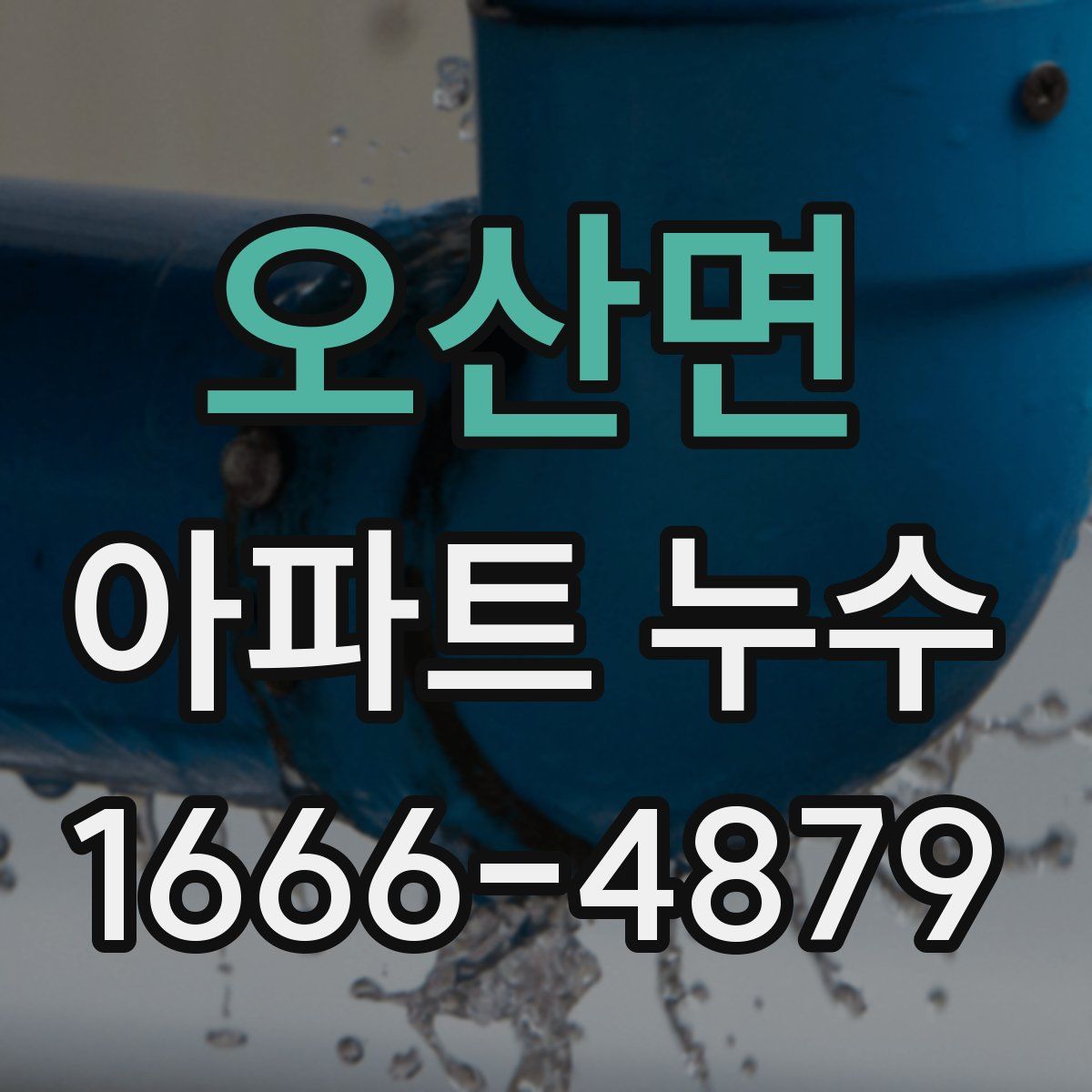 오산면 아파트 누수