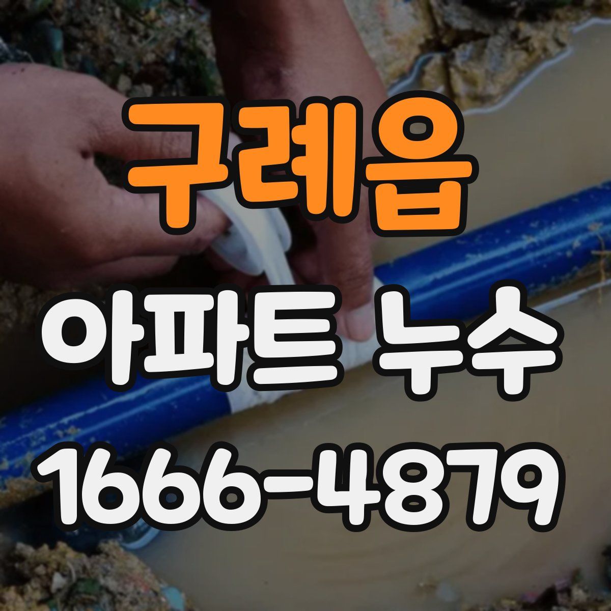 구례읍 아파트 누수