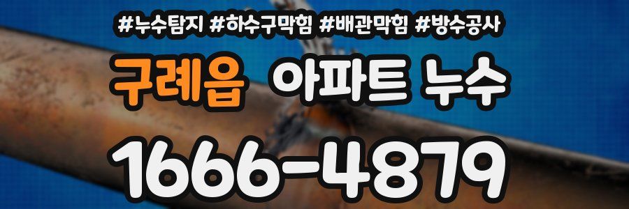 구례읍 아파트 누수