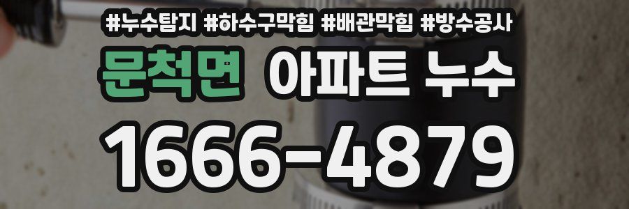 문척면 아파트 누수