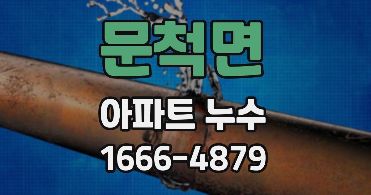 문척면 아파트 누수
