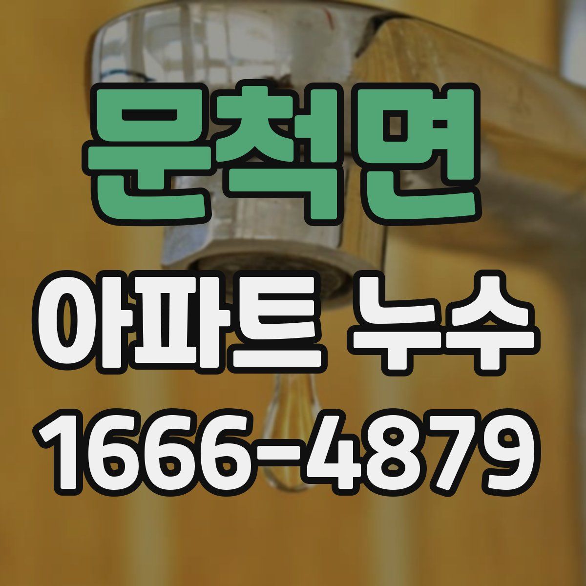 문척면 아파트 누수