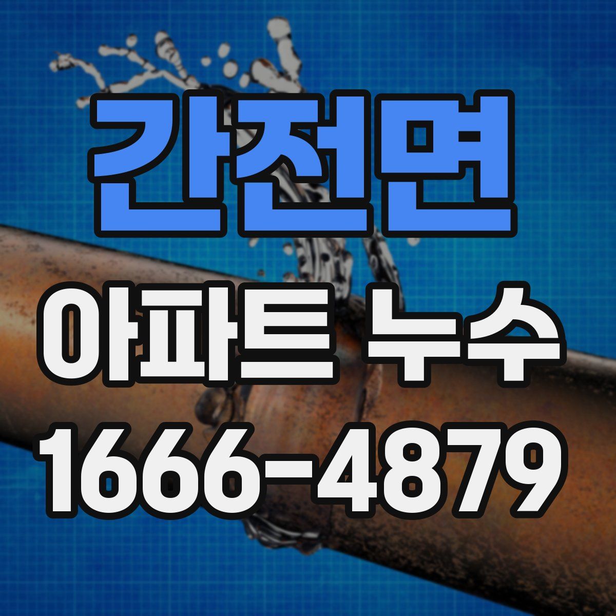 간전면 아파트 누수