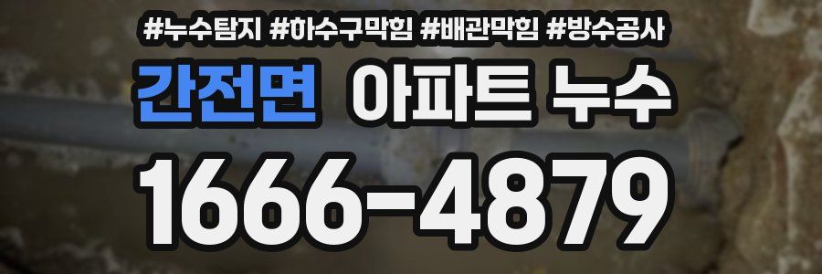간전면 아파트 누수