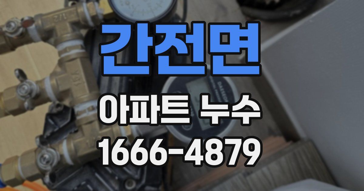 간전면 아파트 누수
