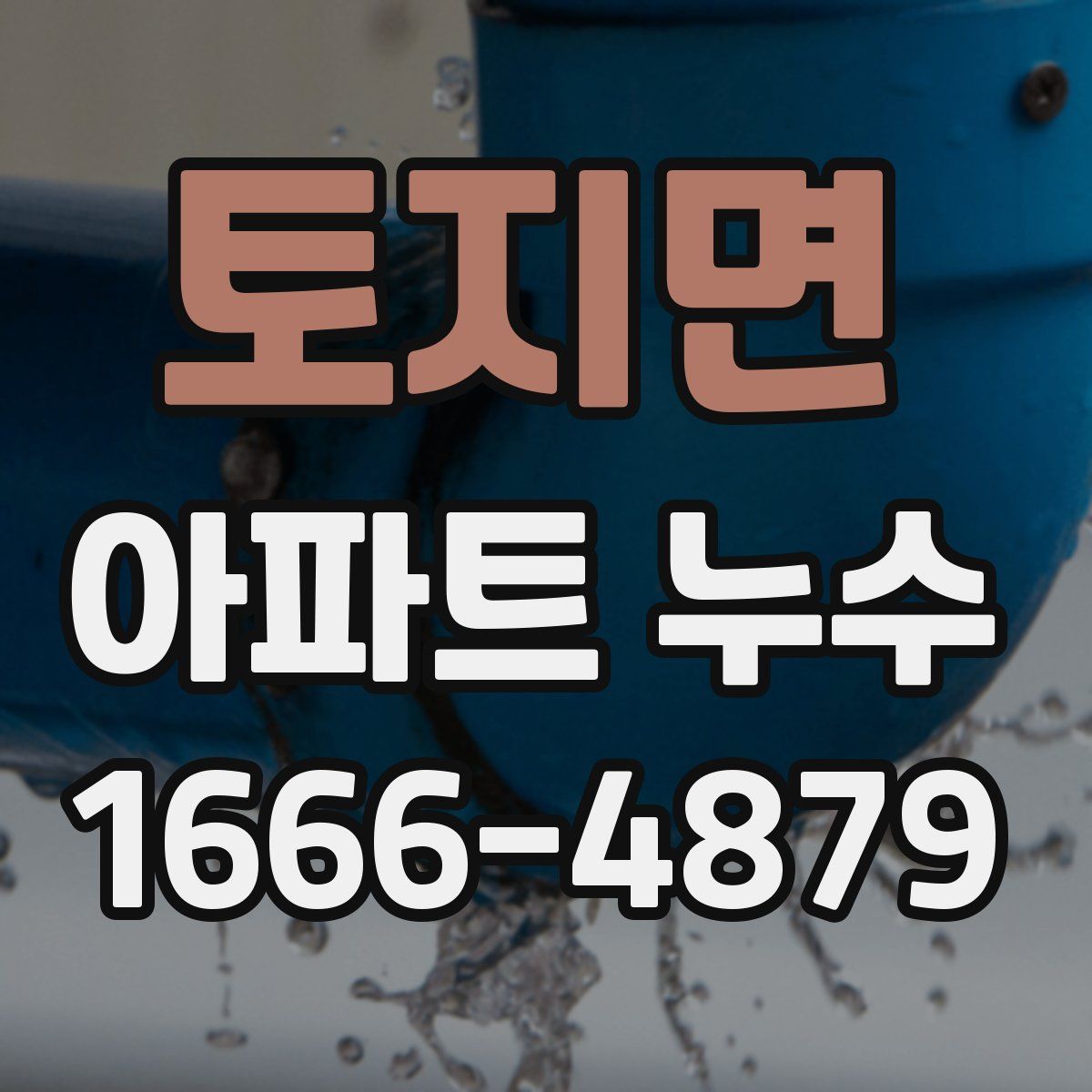 토지면 아파트 누수