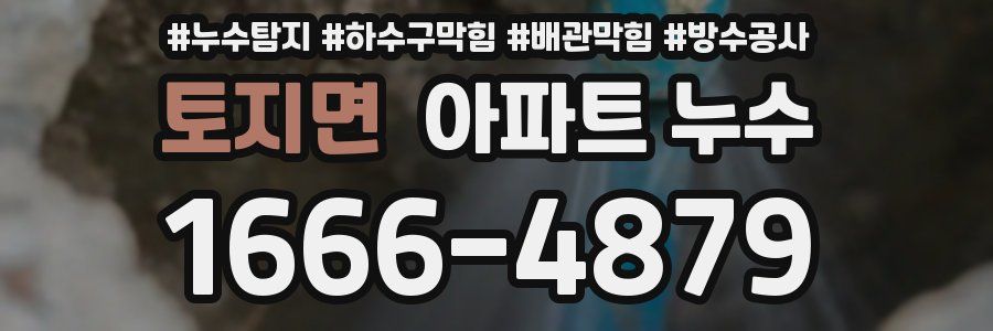 토지면 아파트 누수