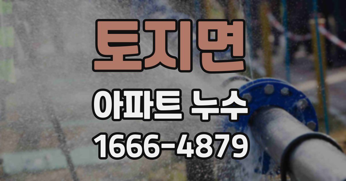 토지면 아파트 누수