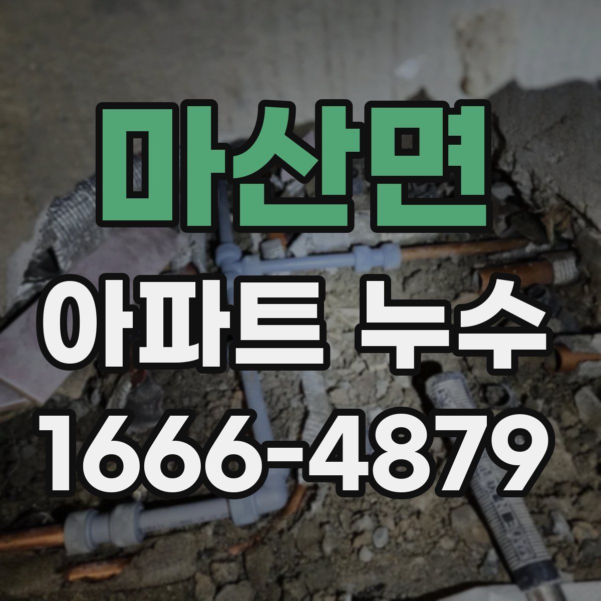 마산면 아파트 누수