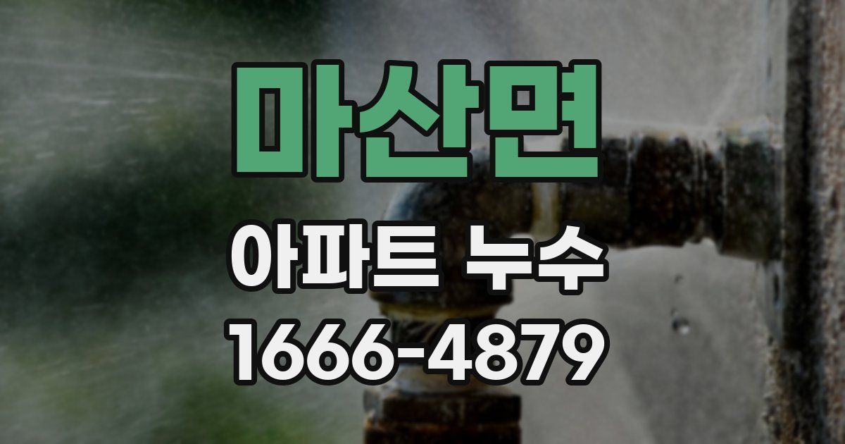 마산면 아파트 누수