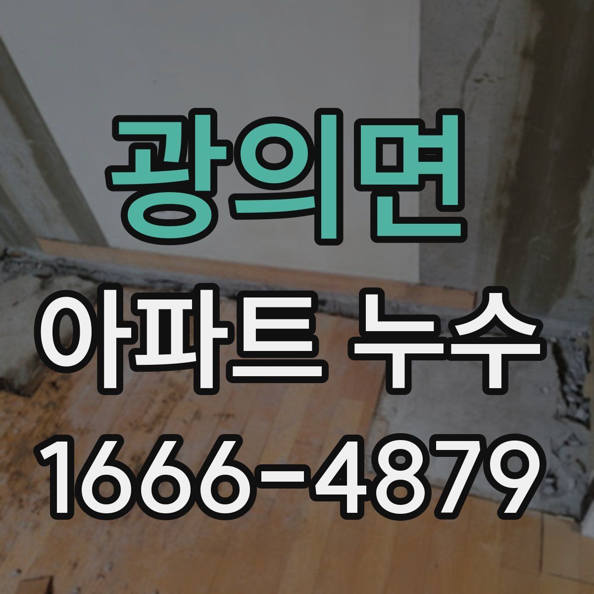 광의면 아파트 누수