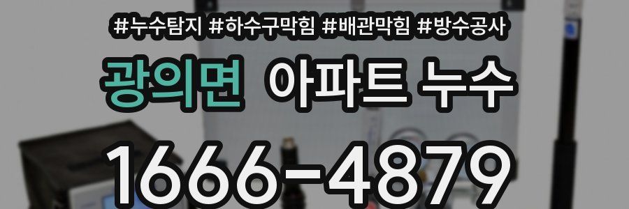 광의면 아파트 누수