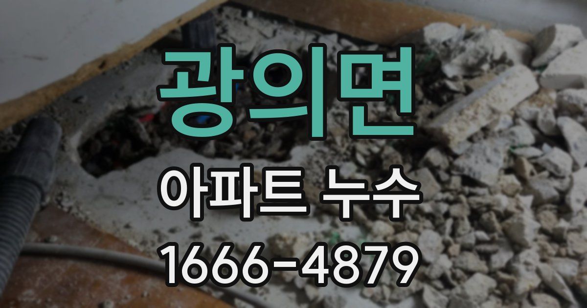 광의면 아파트 누수