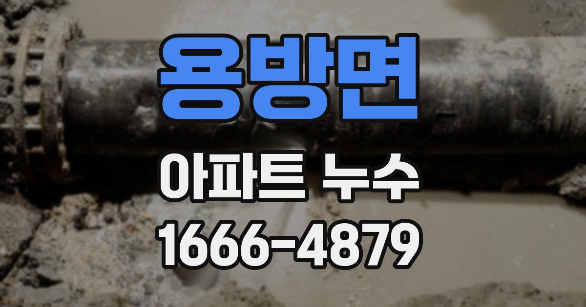 용방면 아파트 누수