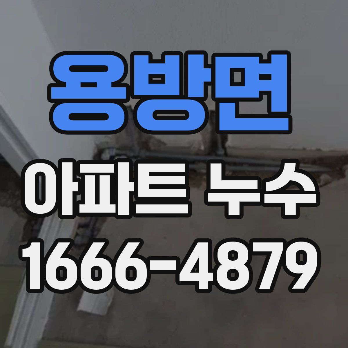 용방면 아파트 누수