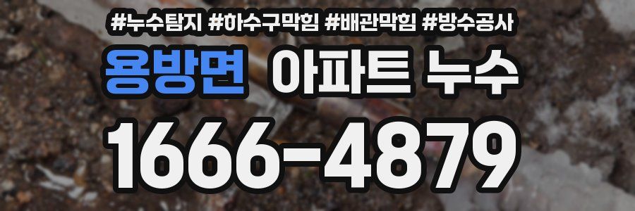용방면 아파트 누수