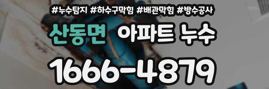 산동면 아파트 누수