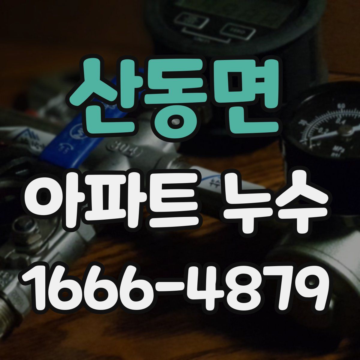 산동면 아파트 누수