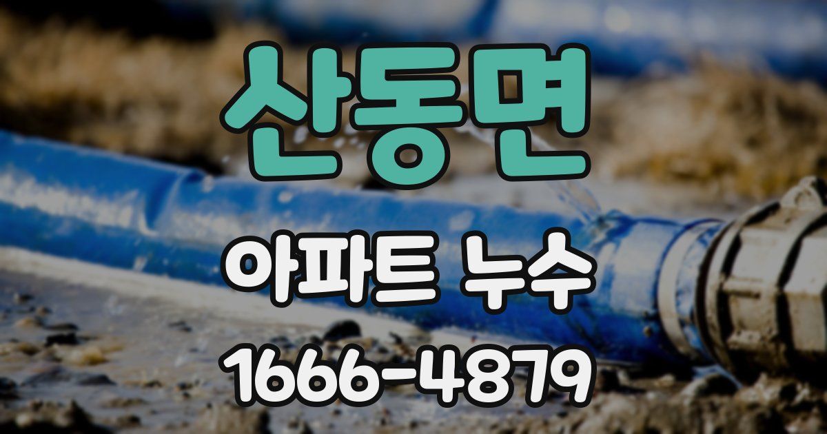 산동면 아파트 누수