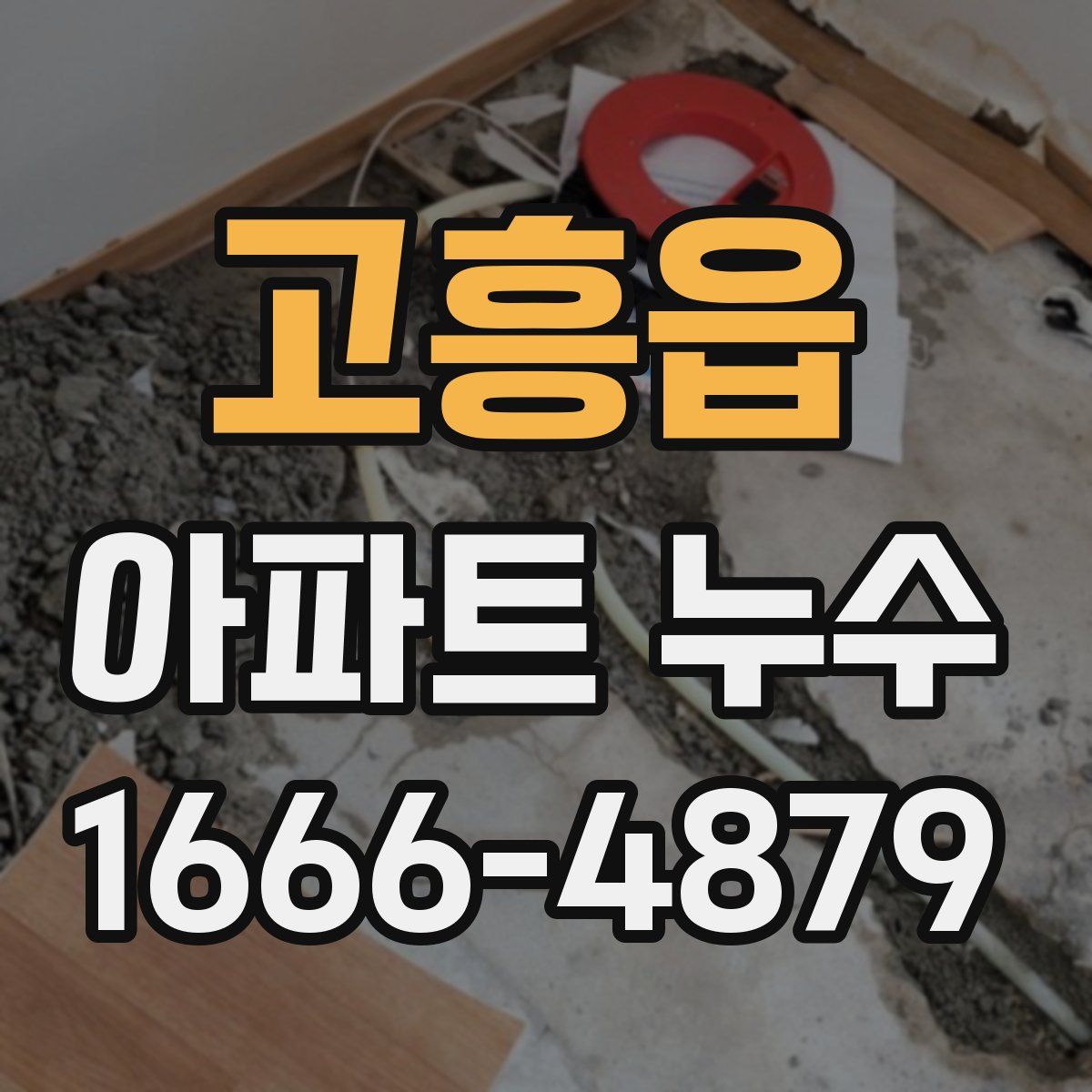 고흥읍 아파트 누수