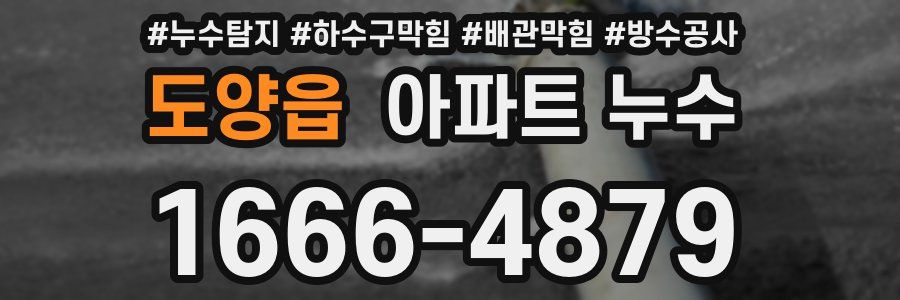 도양읍 아파트 누수