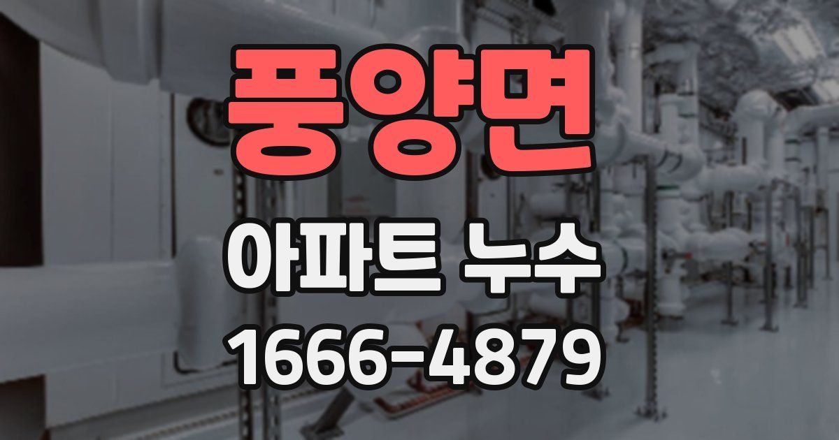 풍양면 아파트 누수