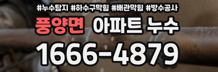 풍양면 아파트 누수