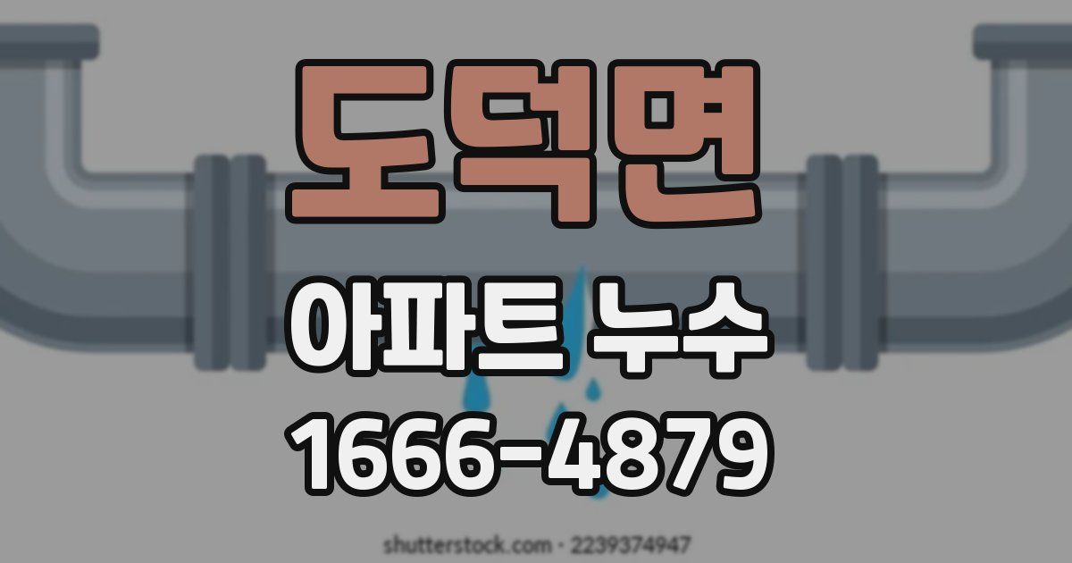 도덕면 아파트 누수