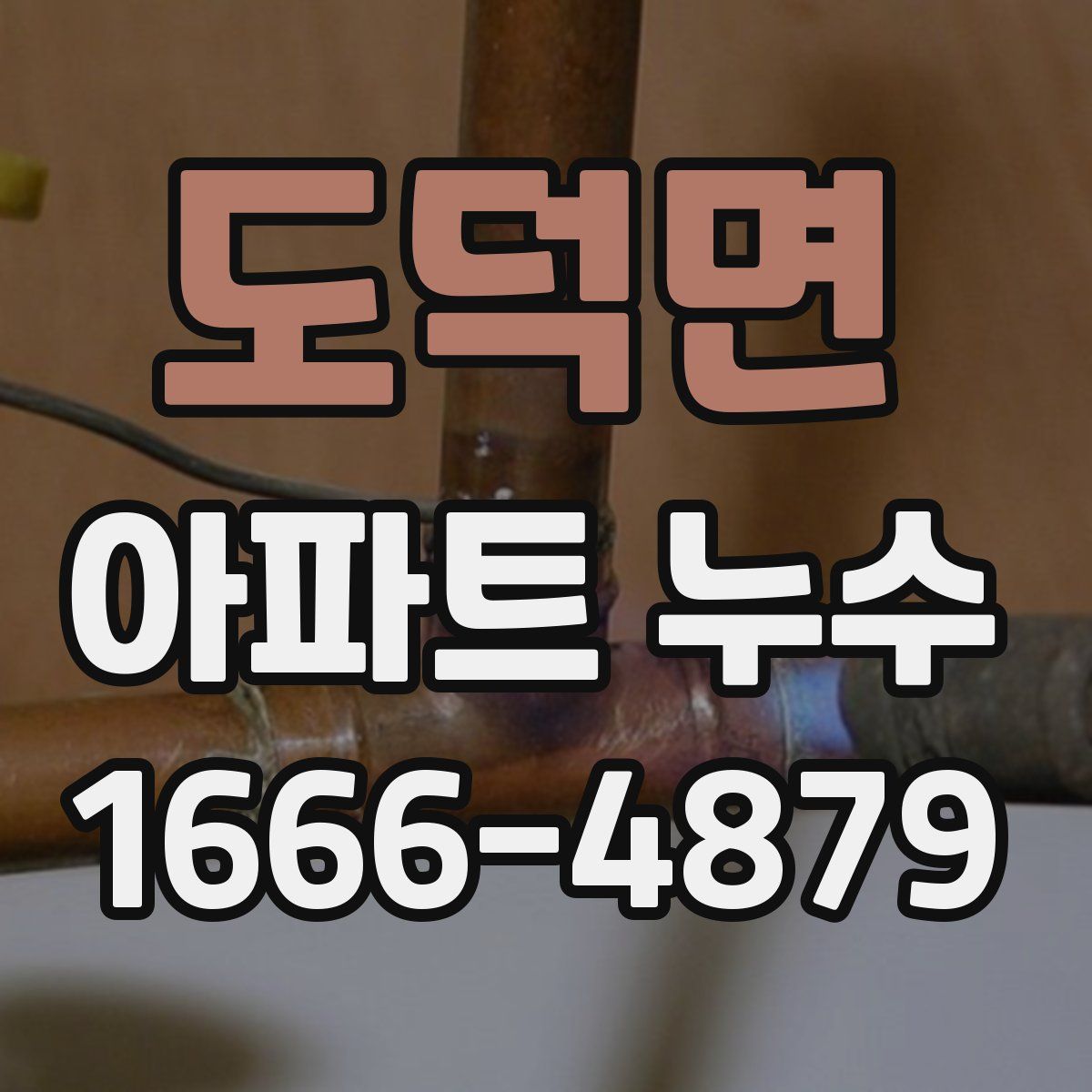 도덕면 아파트 누수