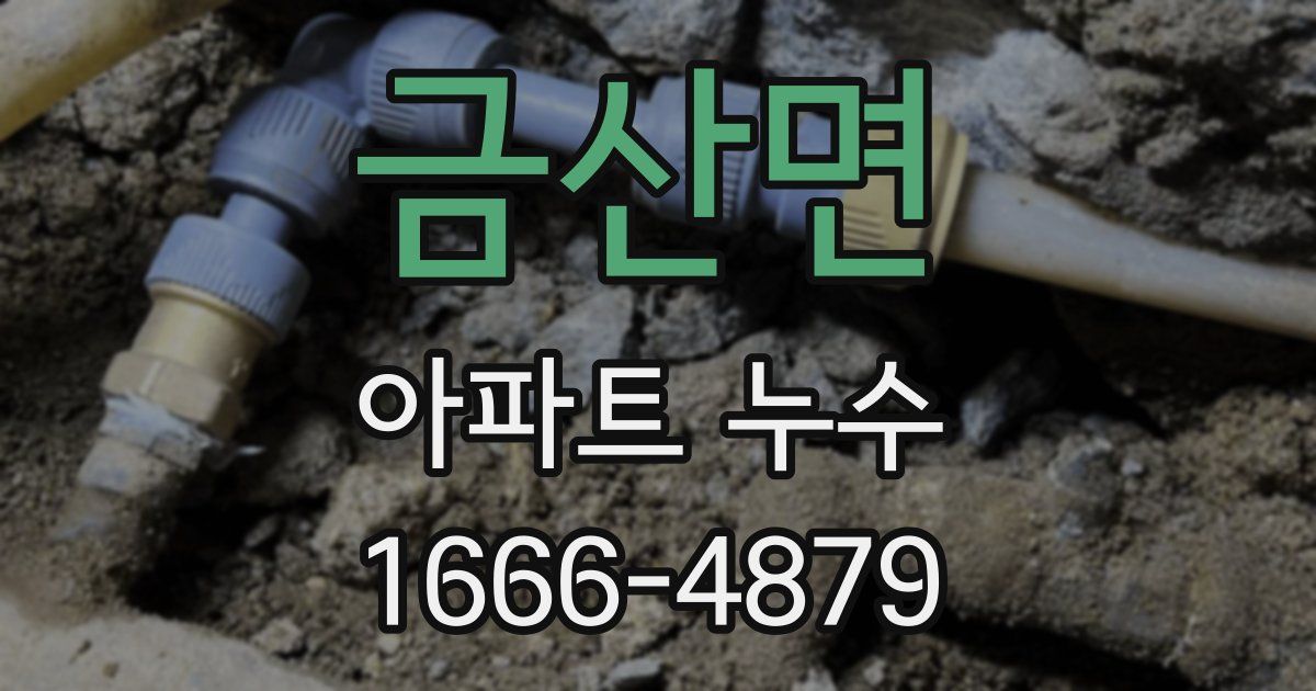 금산면 아파트 누수