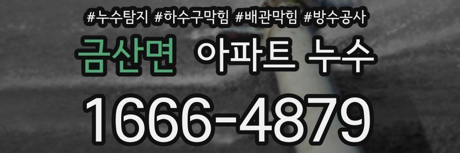 금산면 아파트 누수
