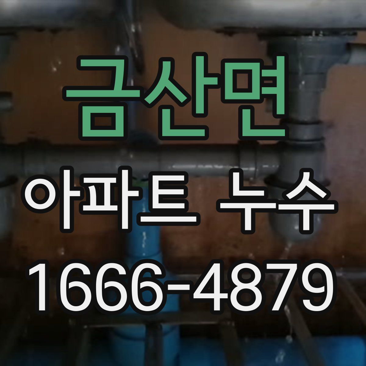 금산면 아파트 누수