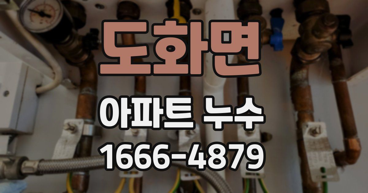 도화면 아파트 누수