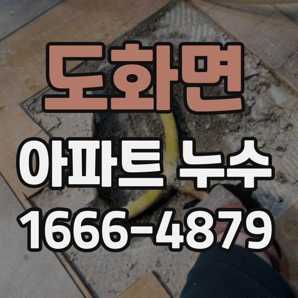 도화면 아파트 누수