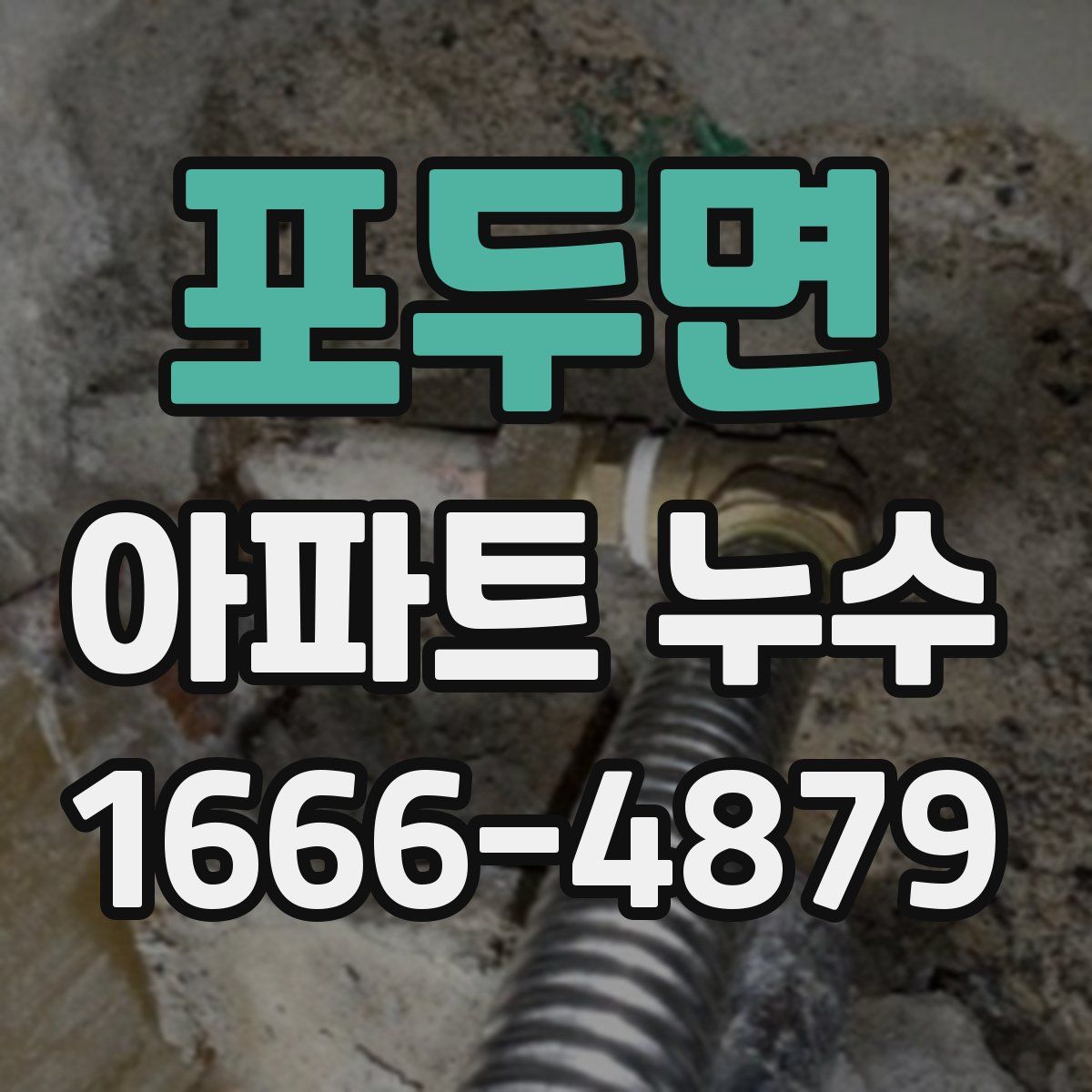 포두면 아파트 누수