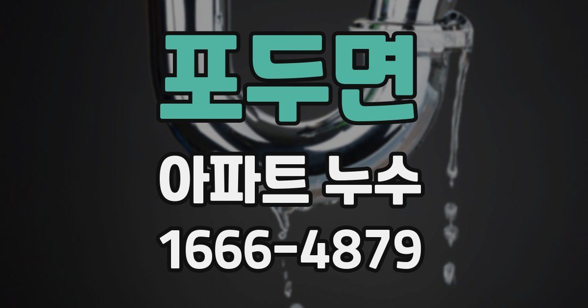 포두면 아파트 누수