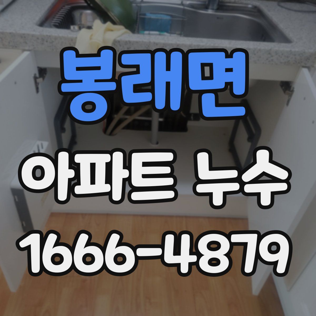 봉래면 아파트 누수